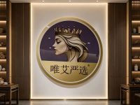唯艾严选头疗(西溪润景店)