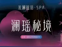 米澜瑶浴·泡澡搓澡·SPA