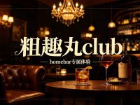 粗趣丸club 