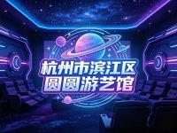 杭州市滨江区圆圆游艺馆