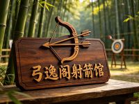 弓逸阁射箭馆