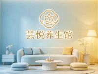 芸悦养生馆