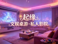 起缘·文娱桌游·私人影院