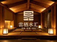 雲栖水汇·汤泉足道·SPA