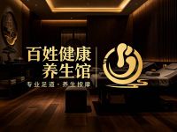 百姓健康养生馆