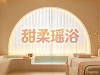 甜柔瑶浴