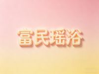 富民瑶浴