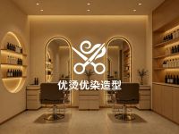 优烫优染造型(杭州三店)