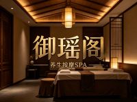 御瑶阁养生按摩SPA