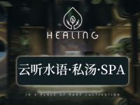 云听水语私汤SPA
