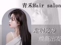 青禾Hair Salon(分水店)