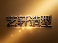 艺轩造型