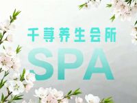 千荨养生会所