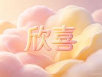 欣喜