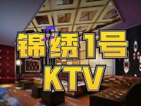 锦绣1号商务会所KTV