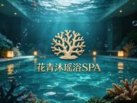 花青沐瑶浴SPA