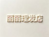 丽丽理发店