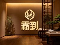 霸·到生活美容馆