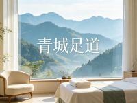青城足道