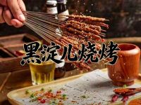 黑淀儿烧烤