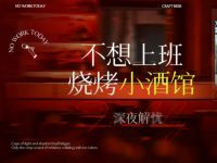 不想上班·烧烤小酒馆 