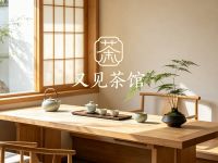 又见茶馆