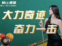 MCC桌球俱乐部(桐庐店)