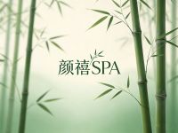 颜禧SPA 