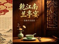 乾江南·兰亭宴
