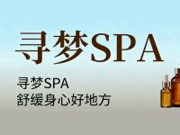 寻梦SPA
