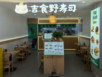 吉食野寿司(开元广场店)