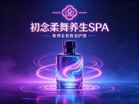 初念柔舞养生SPA