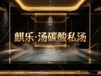 麒乐·汤碳酸私汤 