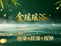 金瑶瑶浴美容养生馆 