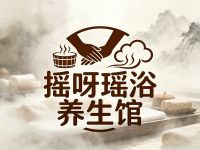 摇呀瑶浴养生店