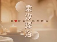 柔汐瑶浴
