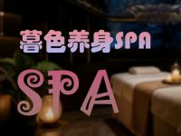 暮色·轻奢SPA