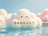 鑫悦阁瑶浴
