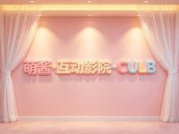 萌酱·互动影院·CULB