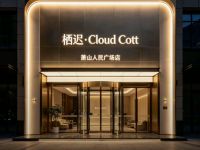 栖迟·Cloud Cott默认相册