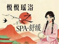 悦悦瑶浴