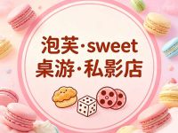 泡芙·sweet桌游·私影店