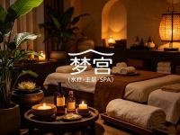 梦宫·水疗·主题·SPA