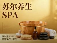 苏尔养生SPA