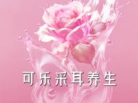 可乐采耳养生