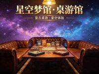 星空梦馆·桌游馆