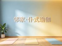 邻家·仆式瑜伽