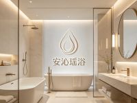 安沁瑶浴