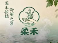柔禾(足道)