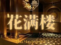 花满楼·养生SPA